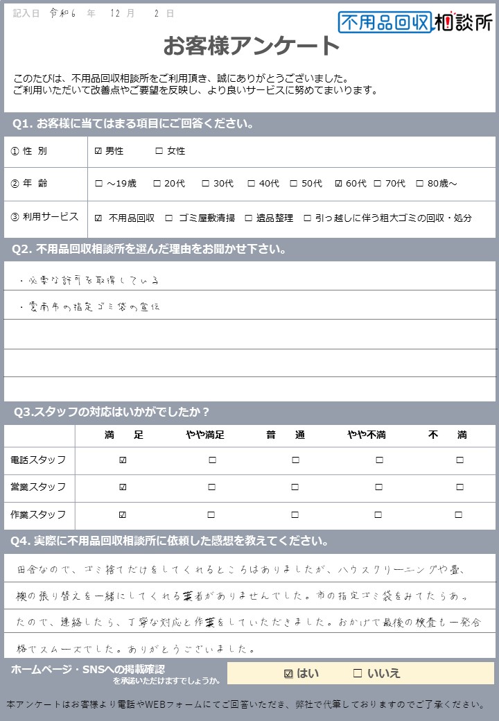 【雲南市 F様】断捨離に伴う不用品回収「丁寧な対応と作業をしていただきました」