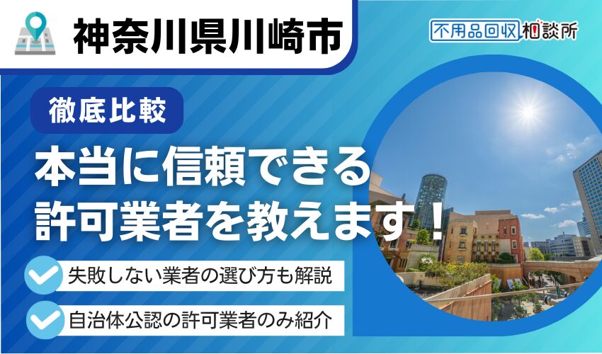 川崎市の不用品回収業者おすすめ13選！市公認の優良業者のみ厳選