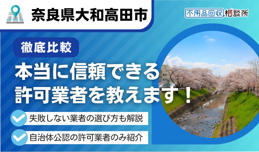 大和高田市の不用品回収業者おすすめ6選！行政公認の優良業者のみを厳選