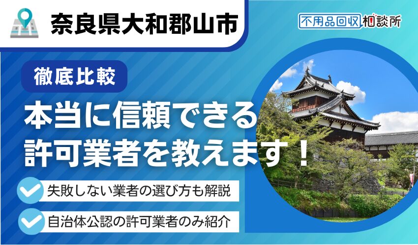 大和郡山市の不用品回収業者おすすめ7選！行政公認の優良業者のみを厳選