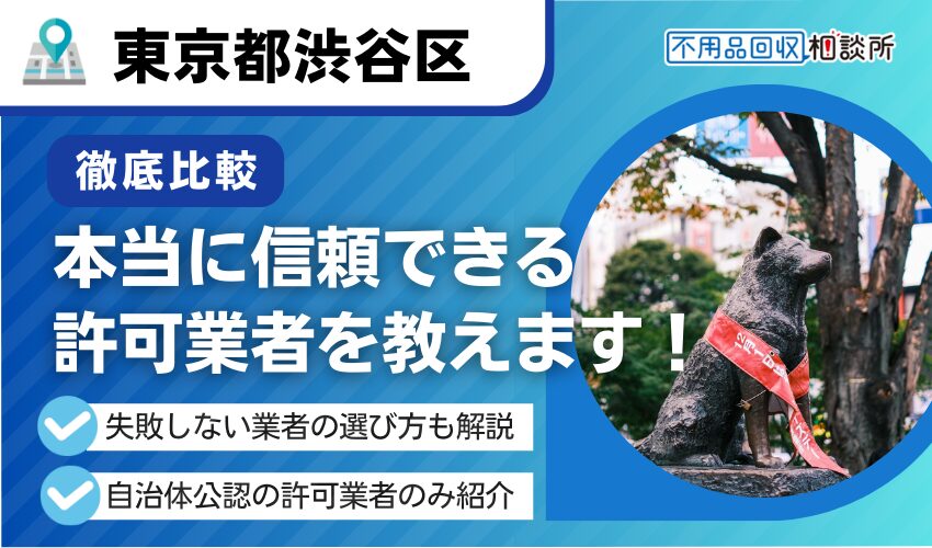 渋谷区の不用品回収業者おすすめ12選！区公認の優良業者を厳選