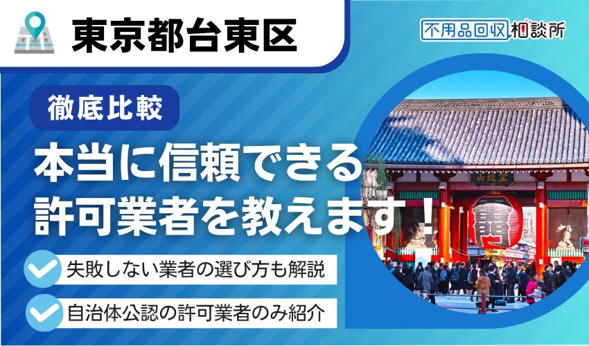 台東区の不用品回収業者おすすめ12選！区公認の優良業者を厳選