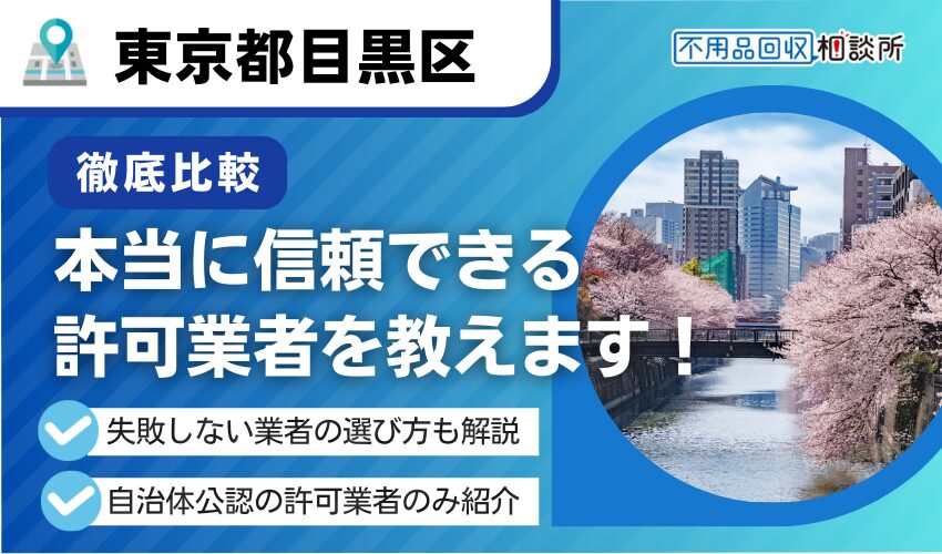 目黒区のおすすめ不用品回収業者11選！区公認の優良業者を厳選