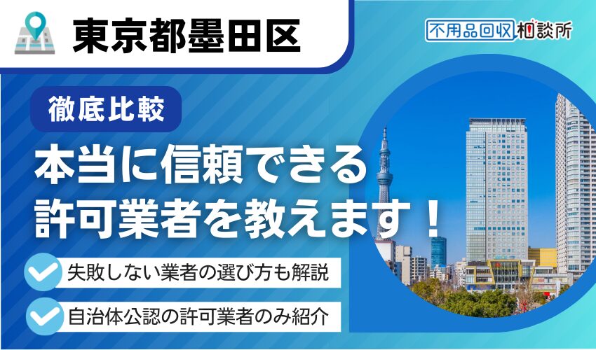 墨田区の不用品回収業者おすすめ12選！区公認の優良業者を厳選