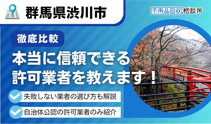 渋川市の不用品回収業者おすすめ7選！行政公認の優良業者のみを厳選