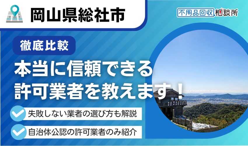 総社市の不用品回収業者おすすめ5選！行政公認の優良業者のみを厳選