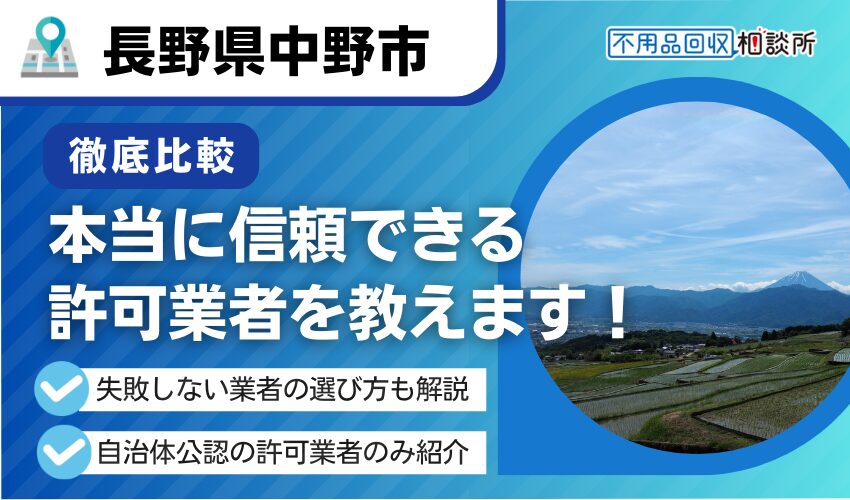 中野市の不用品回収業者おすすめ7選！行政公認の優良業者のみを厳選