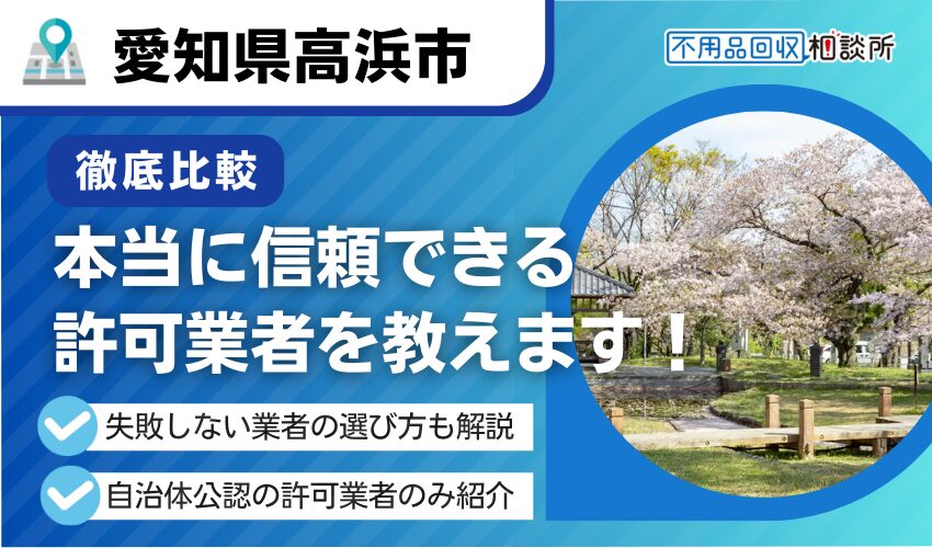 高浜市の不用品回収業者おすすめ7選！行政公認の優良業者のみを厳選