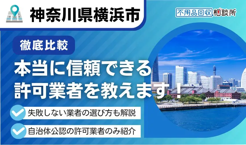 横浜市の不用品回収業者おすすめ16選！市公認の優良業者をプロが厳選