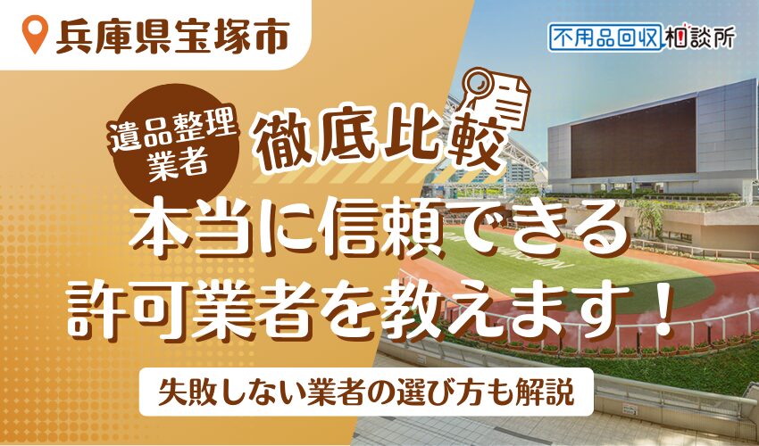 宝塚市でおすすめの遺品整理業者5選！市公認の優良業者をプロが厳選