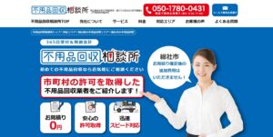 不用品回収相談所【総社市の許可業者が加盟】