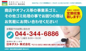 日本ダスト株式会社【川崎市の許可業者】