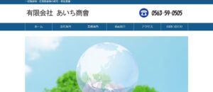 有限会社あいち商會【高浜市の許可業者】