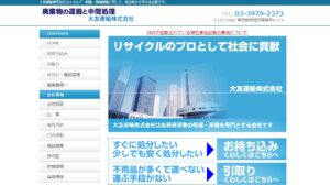 大友運輸株式会社【渋谷区の許可業者】