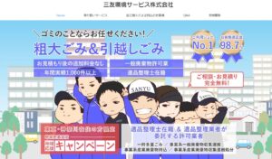 三友環境サービス株式会社【川崎市の許可業者】