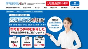 不用品回収相談所【伊勢市の許可業者が加盟】