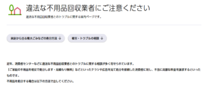 渋谷区「違法な不用品回収業者にご注意ください」