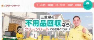 株式会社クリーンハート【伊勢市の許可業者】