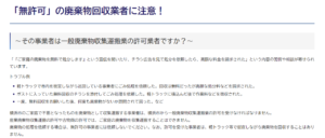 横浜市「「無許可」の廃棄物回収業者に注意！」