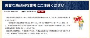 台東区「悪質な廃品回収業者にご注意ください」