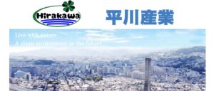 有限会社平川産業【川西市の許可業者】