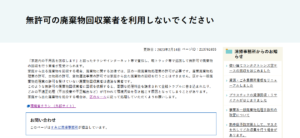 墨田区「無許可の廃棄物回収業者を利用しないでください」