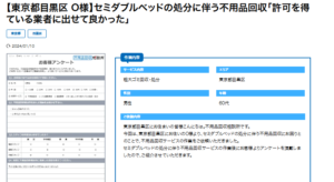 目黒区の不用品回収のお客様の声