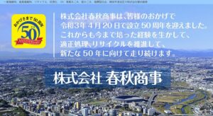 株式会社春秋商事【横浜市の許可業者】