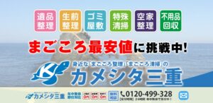 カシメタ三重【伊勢市の許可業者】