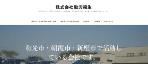 株式会社勤労衛生【新座市の許可業者】