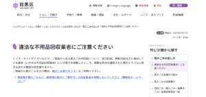 目黒区「違法な不用品回収業者にご注意ください」