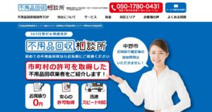 不用品回収相談所【中野市の許可業者が加盟】