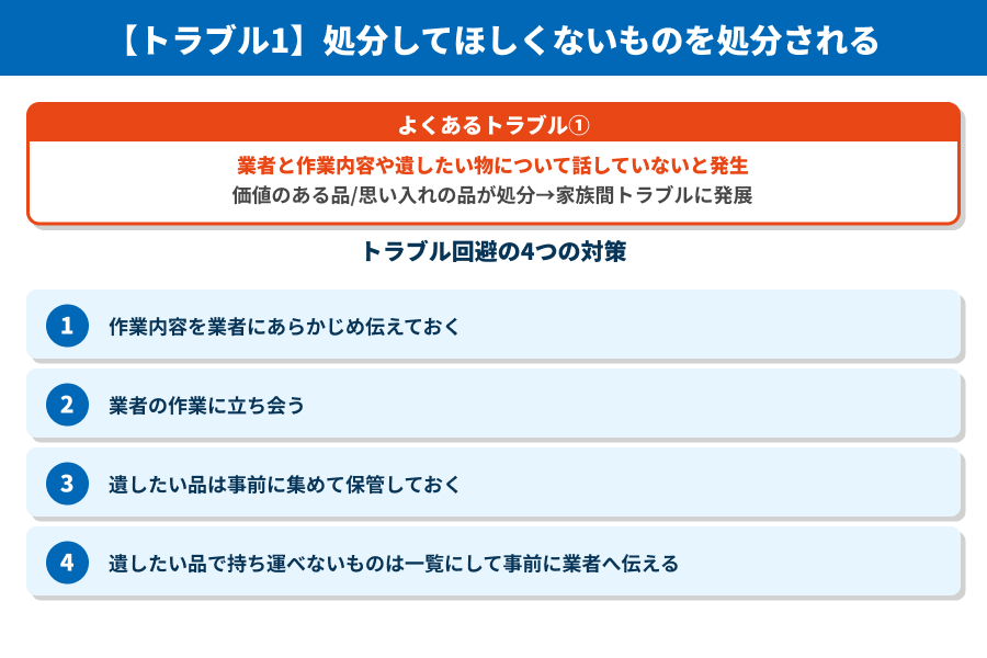 処分してほしくないものを処分される