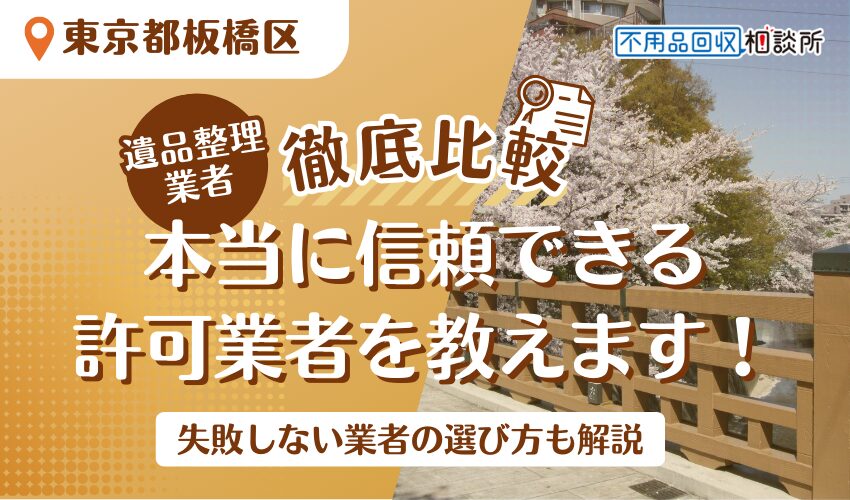 板橋区の遺品整理業者おすすめ8選！市公認の優良業者のみ選定