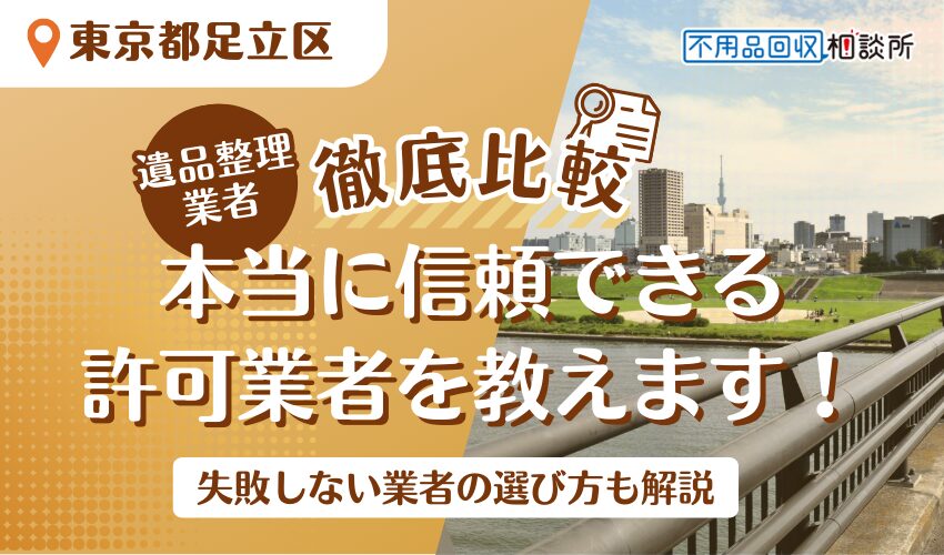 足立区でおすすめの遺品整理業者11選！市公認の優良業者をプロが厳選