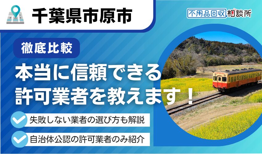 市原市の不用品回収業者おすすめ10選！優良な市公認業者を厳選