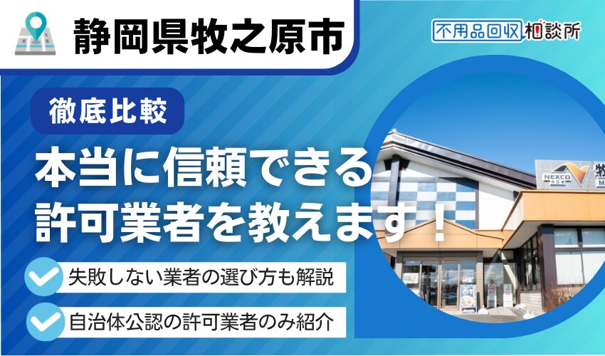 牧之原市の不用品回収業者おすすめ6選！行政公認の優良業者のみを厳選