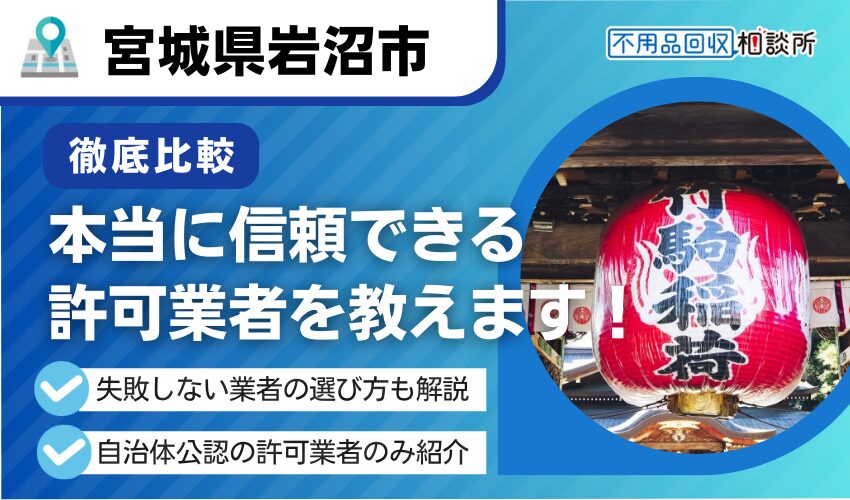 岩沼市の不用品回収業者おすすめ8選！行政公認の優良業者のみを厳選