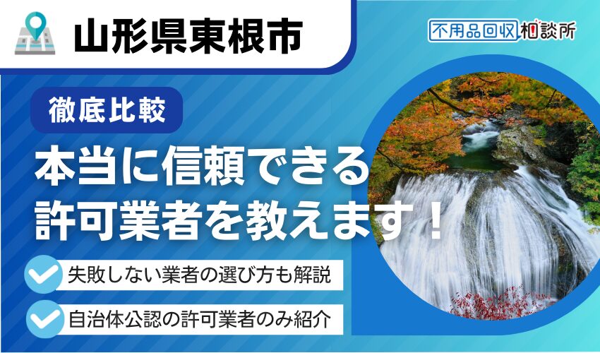 東根市の不用品回収業者おすすめ8選！行政公認の優良業者のみを厳選