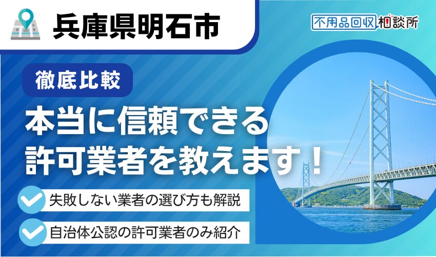 明石市の不用品回収業者おすすめ8選！市の優良許可業者をプロが厳選