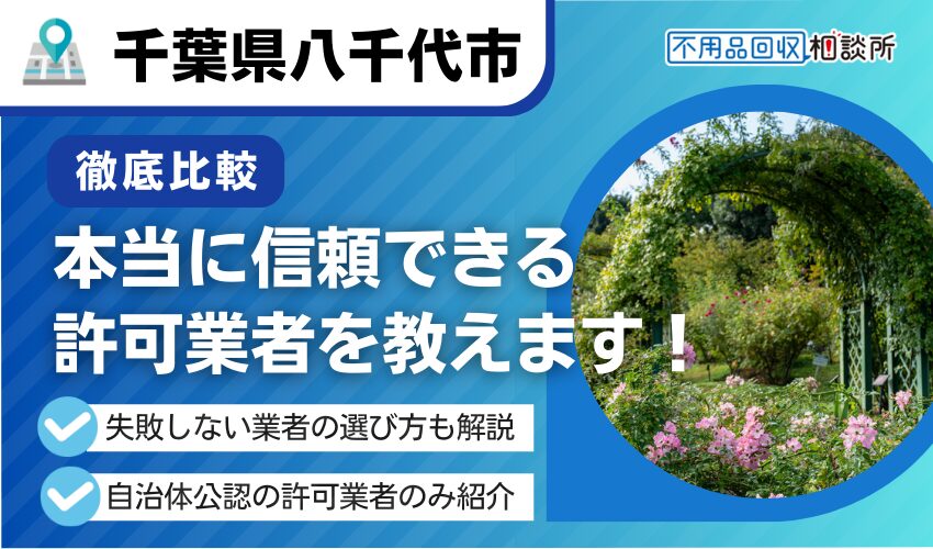 八千代市の不用品回収業者おすすめ12選！市公認の優良業者のみ厳選