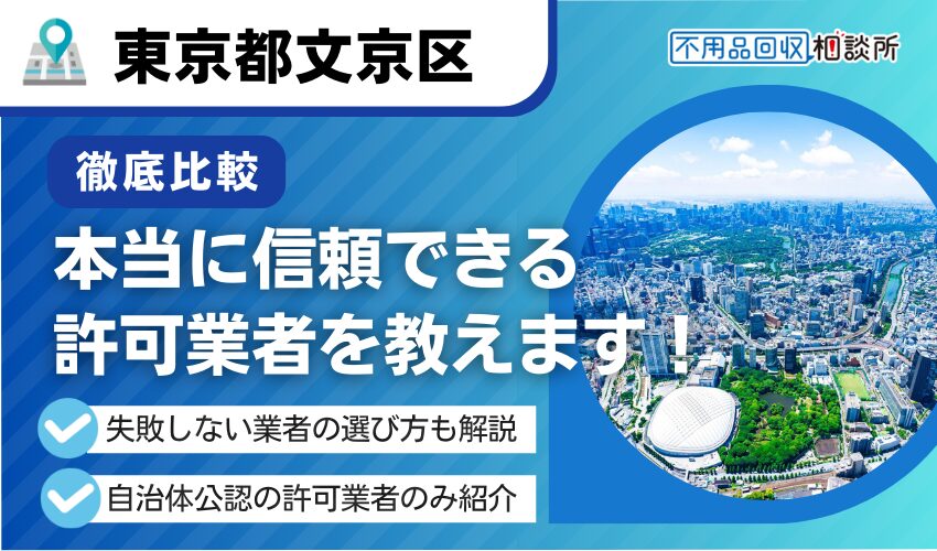 文京区のおすすめ不用品回収業者14選！区公認の優良業者を厳選