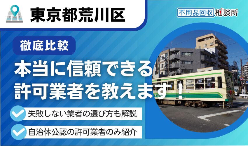 荒川区のおすすめ不用品回収業者12選！区公認の優良業者を厳選