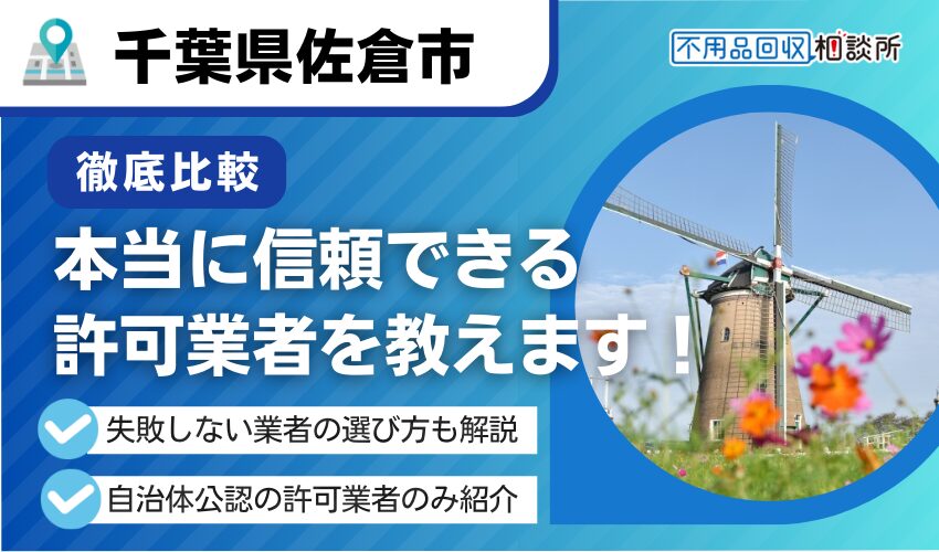 佐倉市の不用品回収業者おすすめ6選！行政公認の優良業者のみを厳選