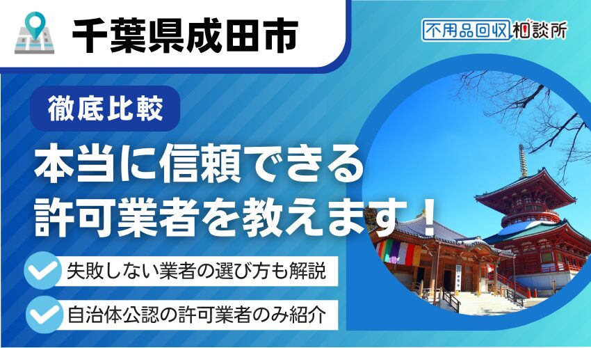 成田市の不用品回収業者おすすめ4選！行政公認の優良業者のみを厳選