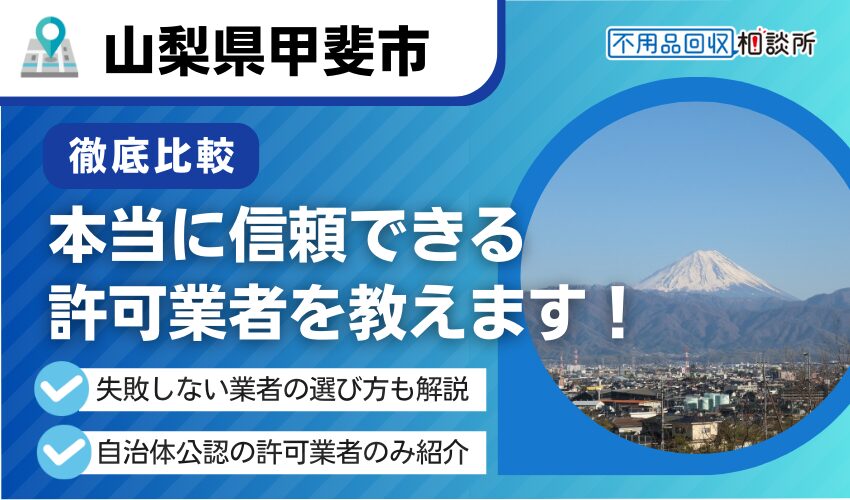 甲斐市の不用品回収業者おすすめ7選！行政公認の優良業者のみを厳選