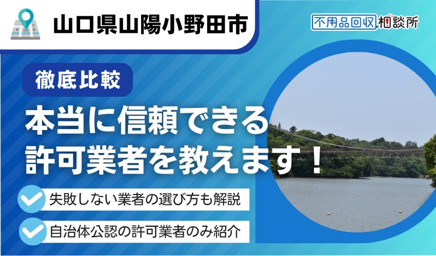 山陽小野田市の不用品回収業者おすすめ7選！行政公認の優良業者のみを厳選