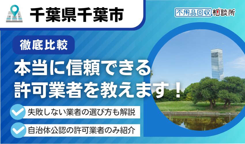 千葉市の不用品回収業者おすすめ13選！市公認の安心な業者をプロが厳選