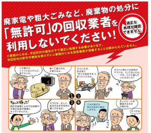 環境省「廃棄物の処分に「無許可」の回収業者を利用しないでください！」