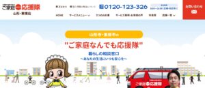 ご家庭何でも応援隊【東根市の許可業者】